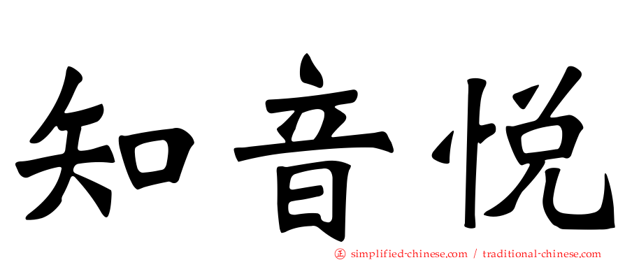 知音悦