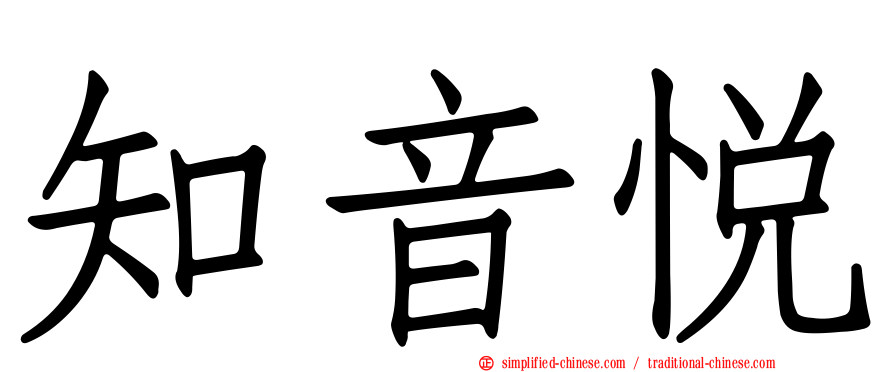 知音悦
