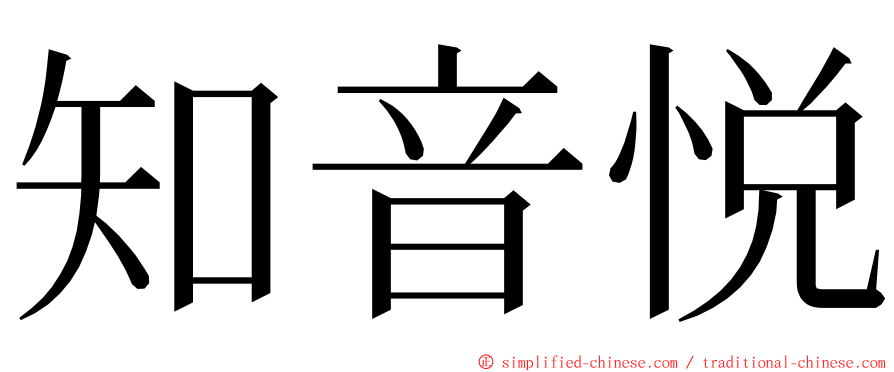 知音悦 ming font