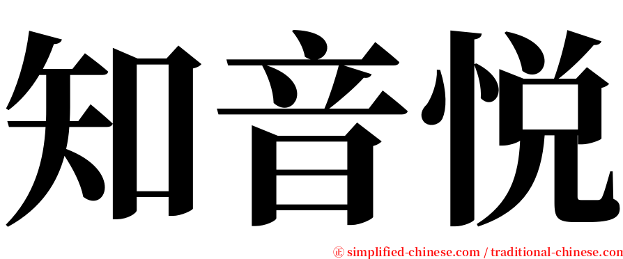 知音悦 serif font