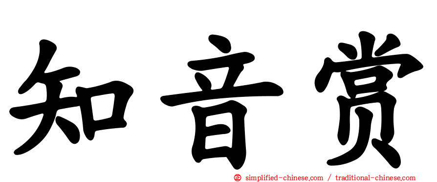 知音赏