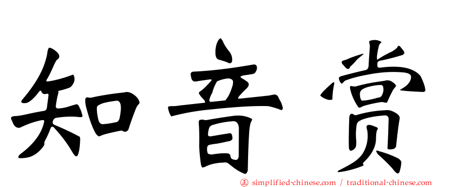 知音赏