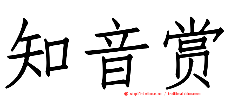 知音赏
