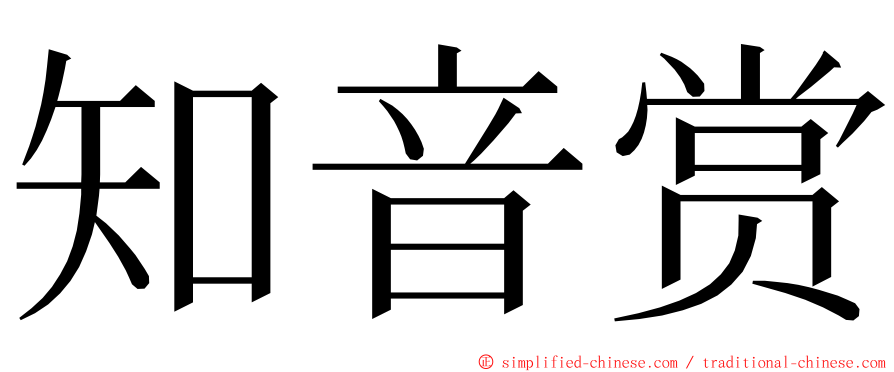 知音赏 ming font