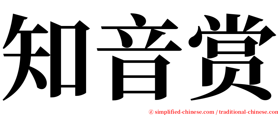知音赏 serif font