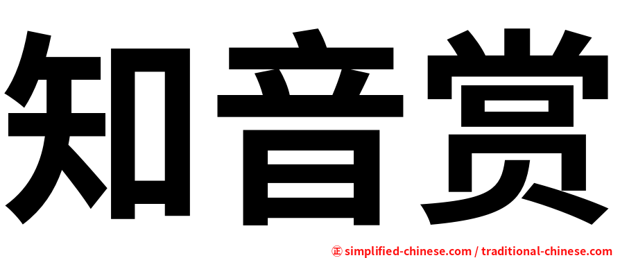 知音赏