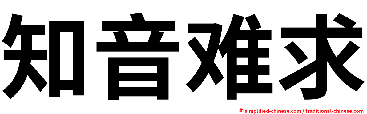 知音难求