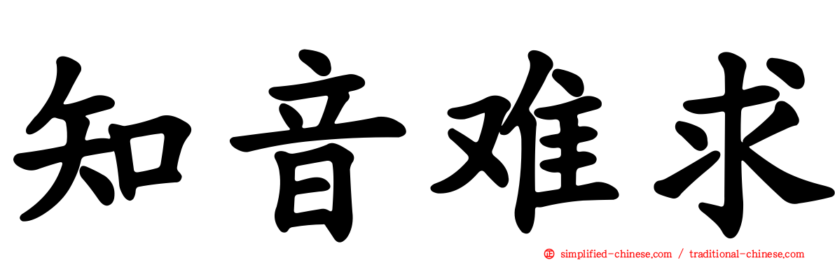 知音难求