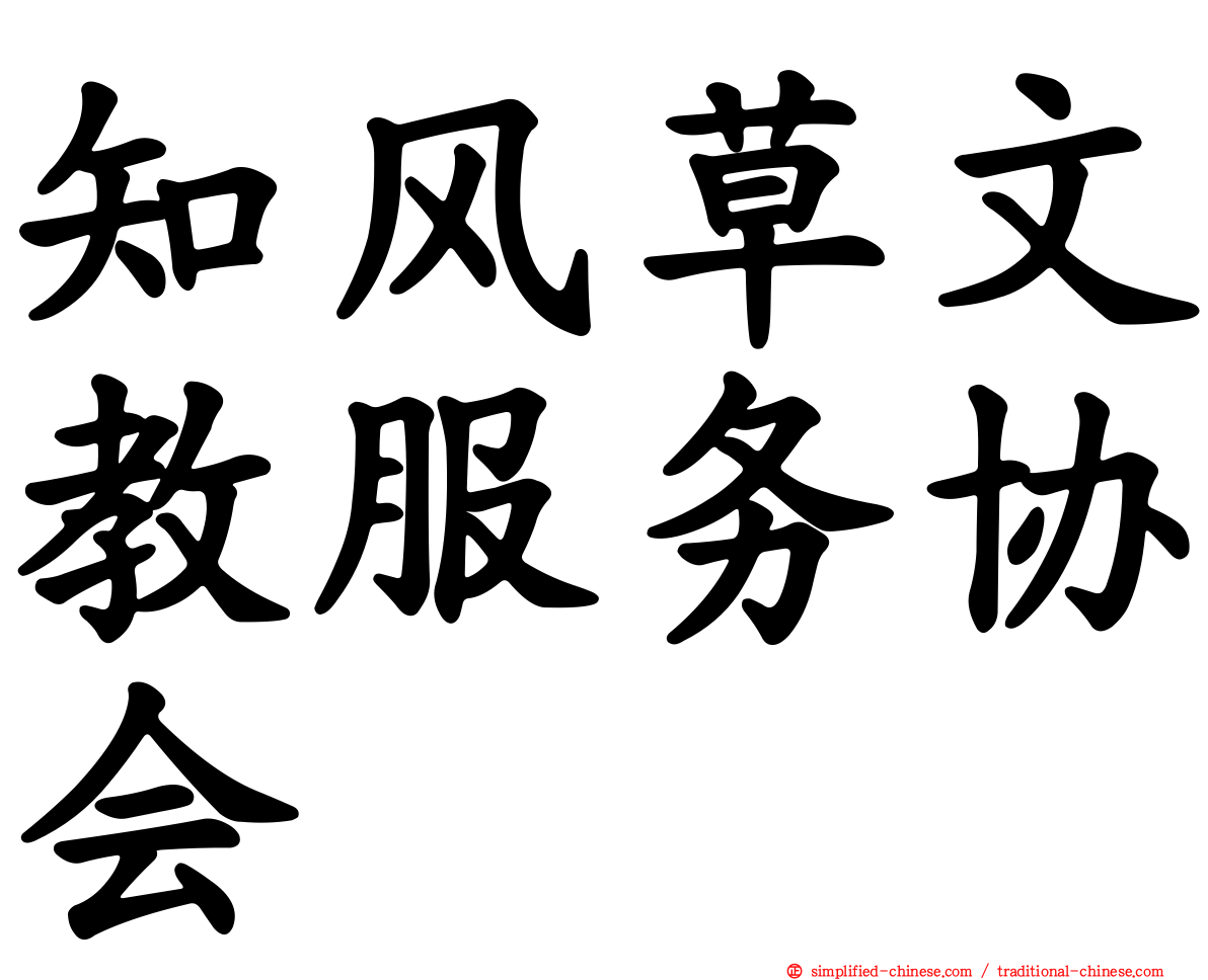 知风草文教服务协会