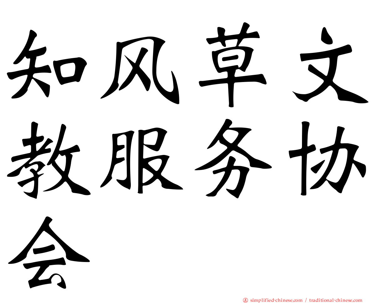 知风草文教服务协会