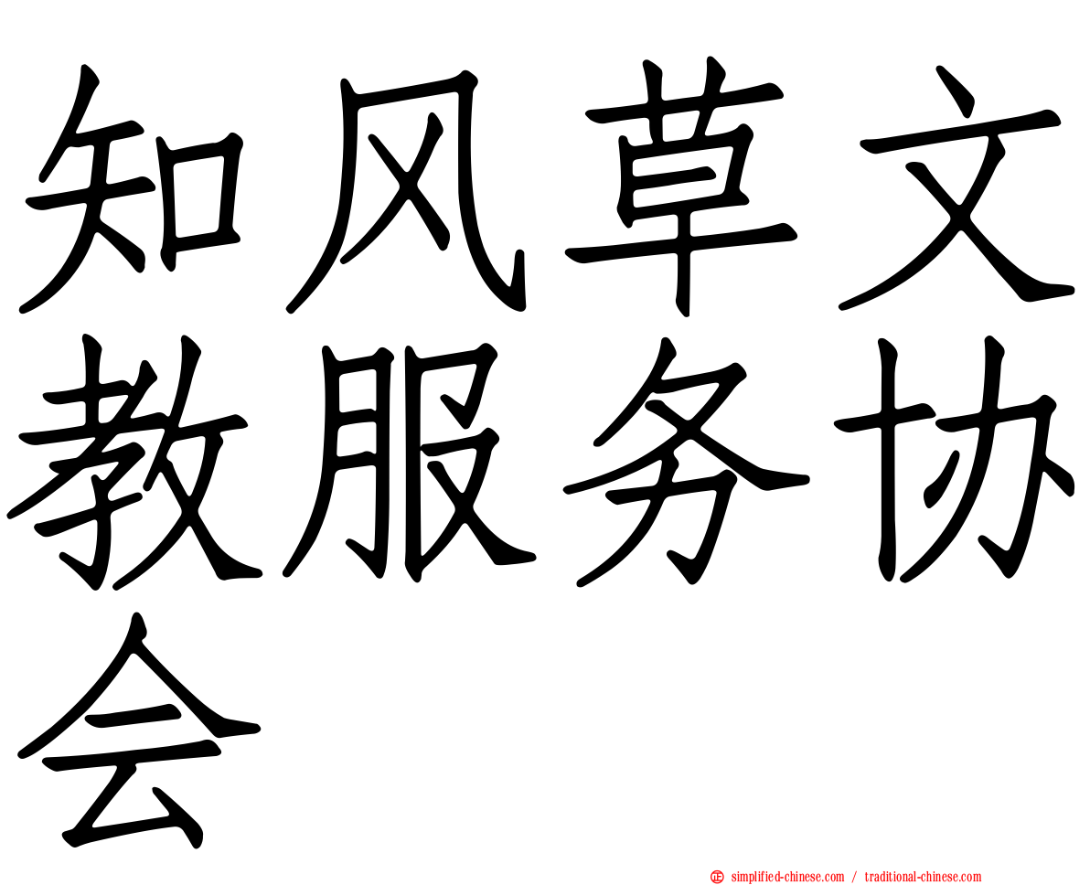 知风草文教服务协会