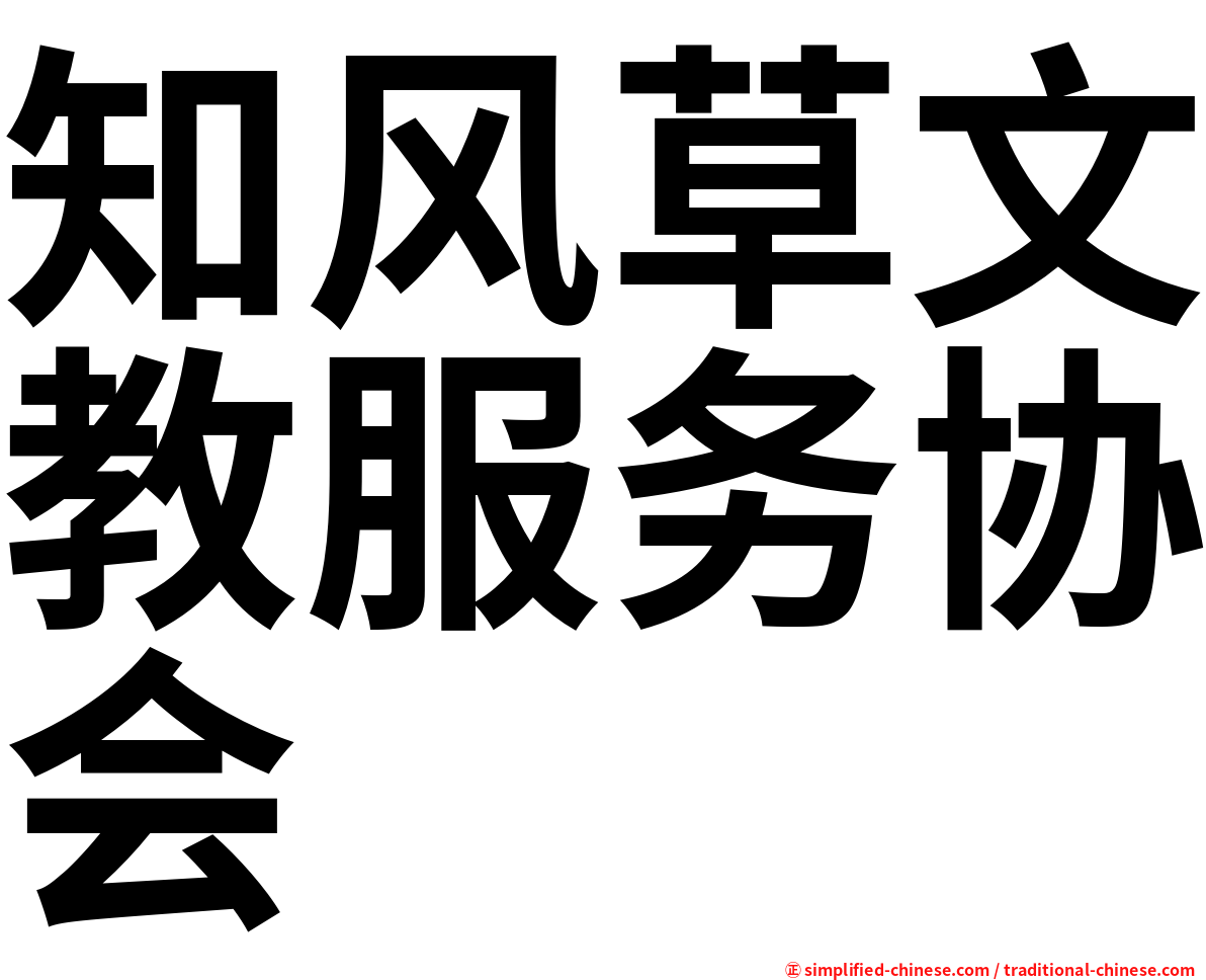 知风草文教服务协会