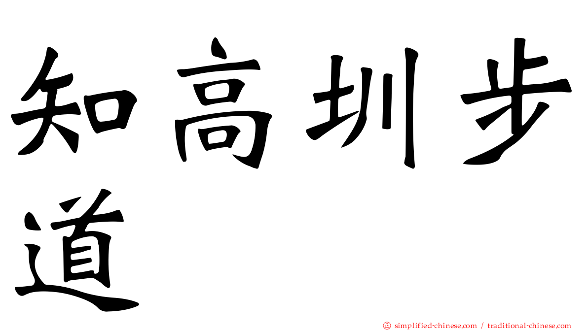 知高圳步道