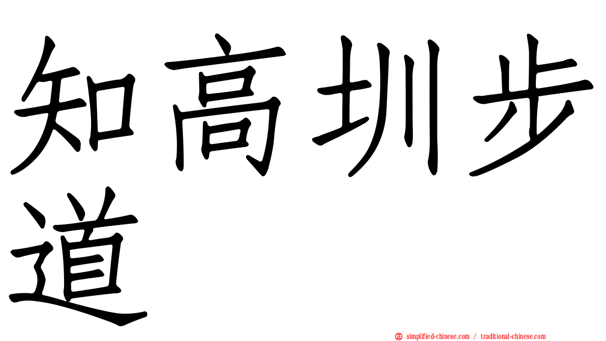 知高圳步道