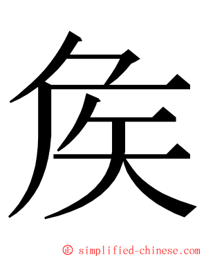矦 ming font