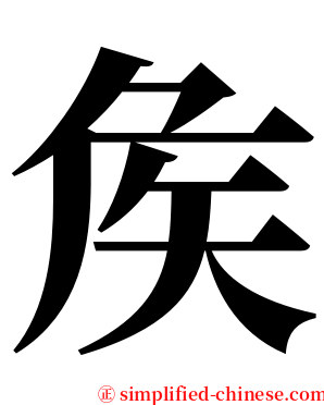 矦 serif font