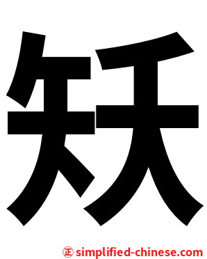 矨