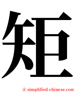 矩 serif font