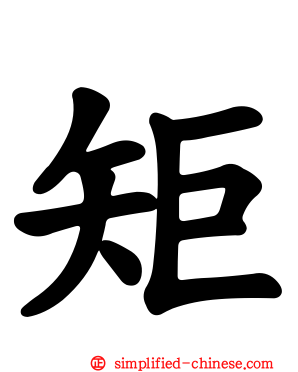 矩
