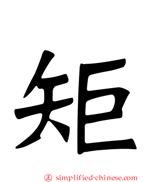 矩