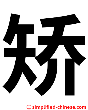 矫