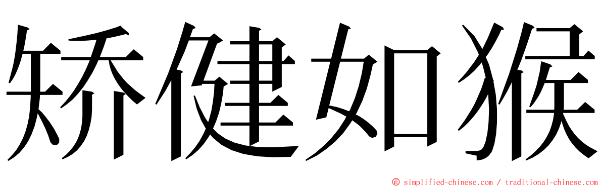矫健如猴 ming font