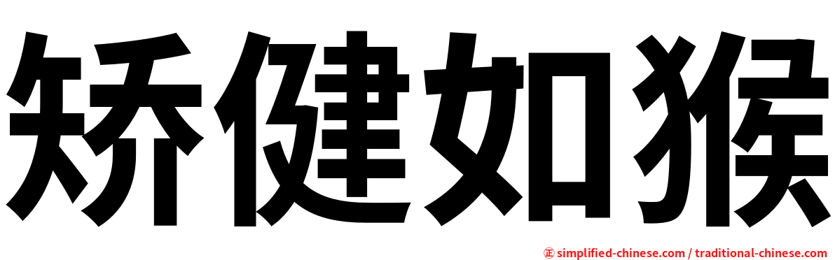 矫健如猴