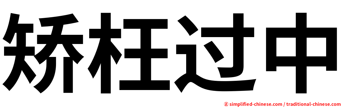 矫枉过中