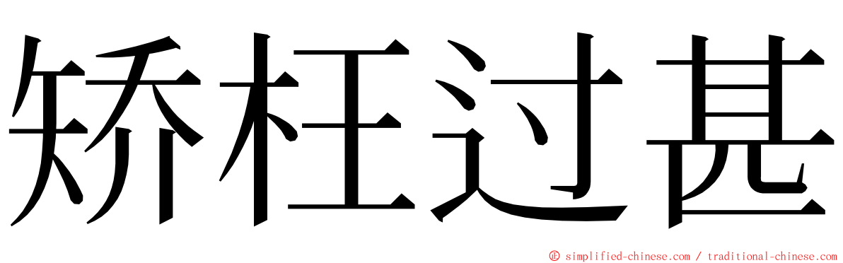 矫枉过甚 ming font
