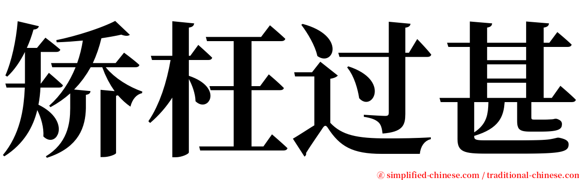 矫枉过甚 serif font
