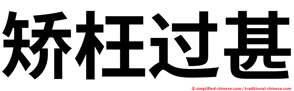 矫枉过甚