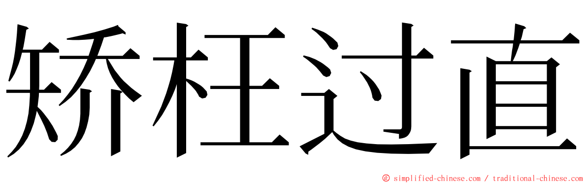 矫枉过直 ming font