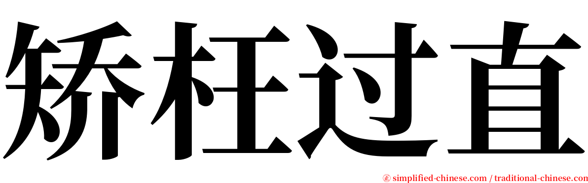 矫枉过直 serif font