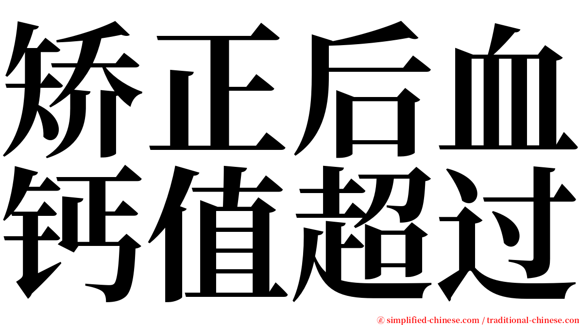 矫正后血钙值超过 serif font