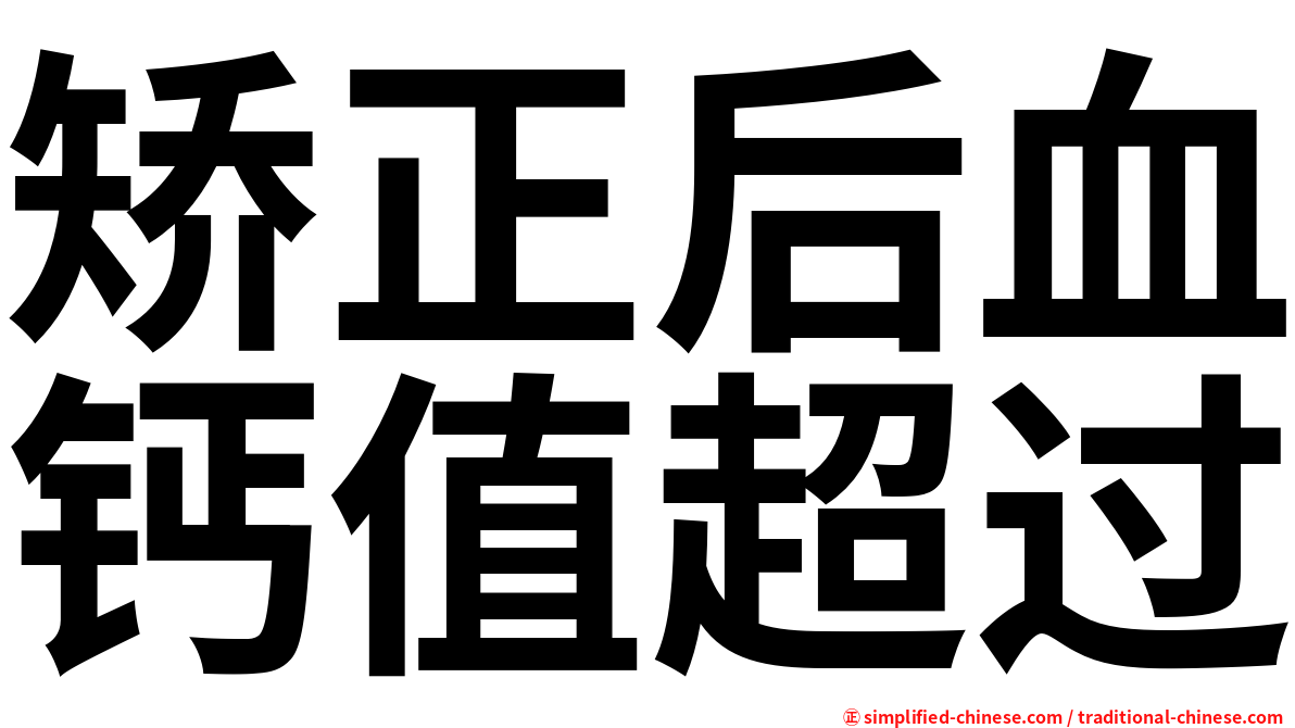 矫正后血钙值超过