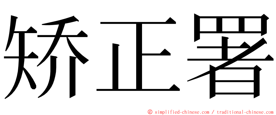 矫正署 ming font