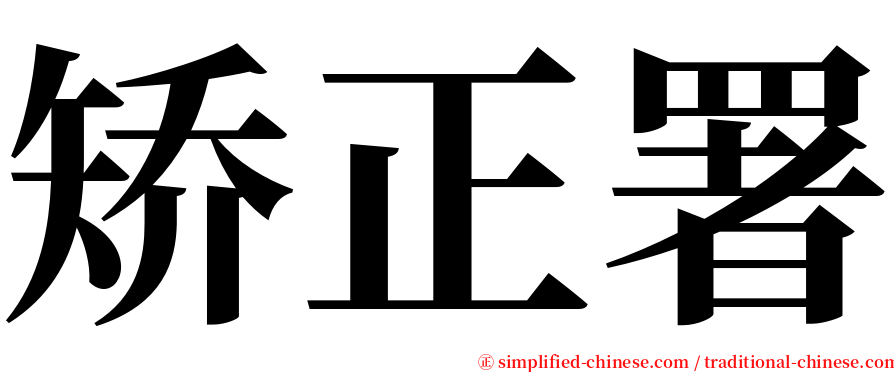 矫正署 serif font