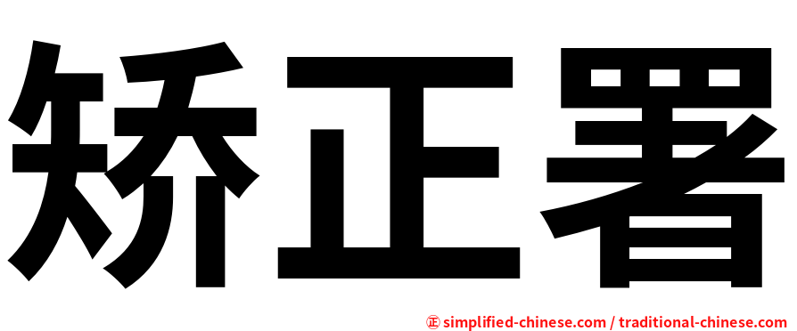 矫正署