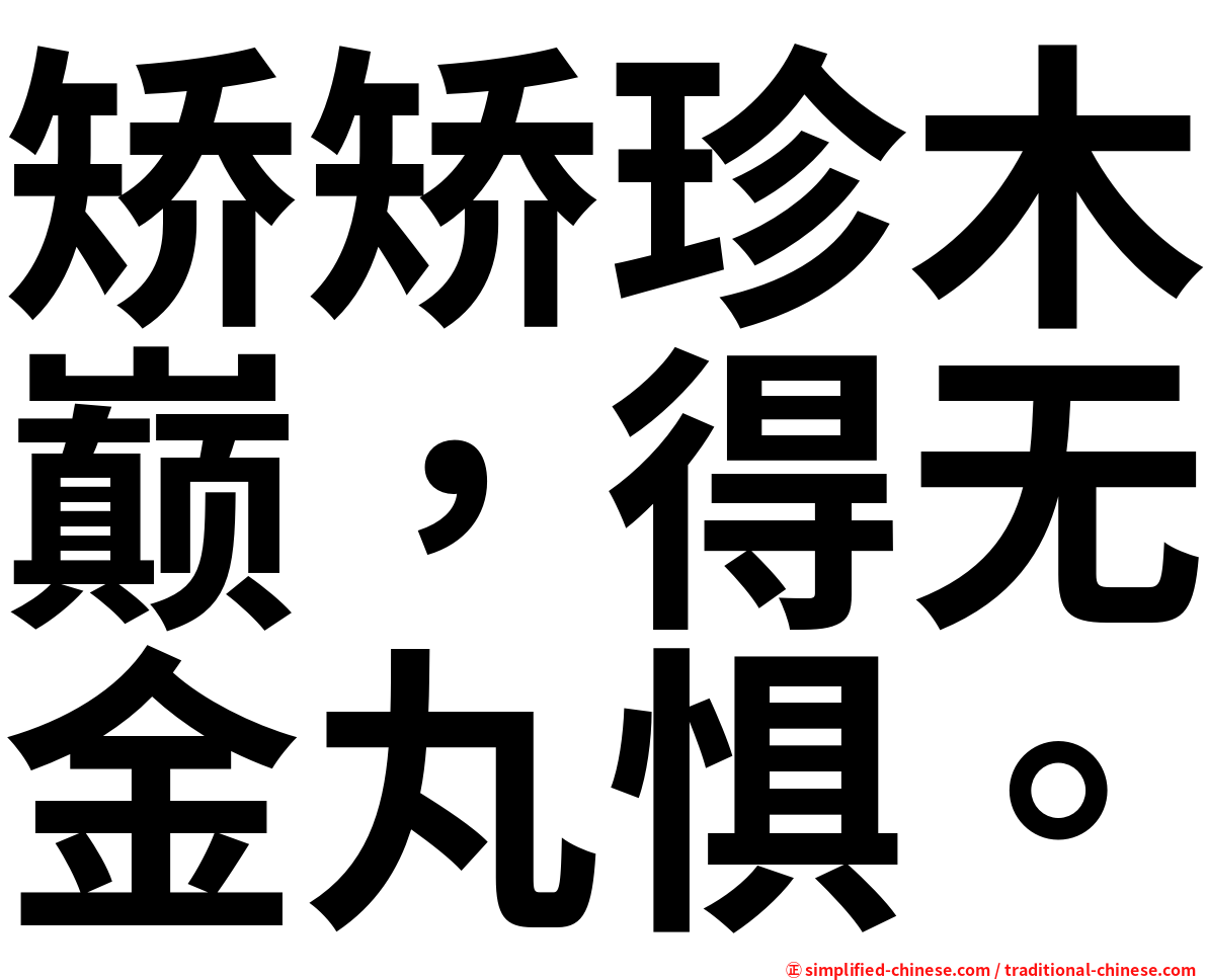 矫矫珍木巅，得无金丸惧。