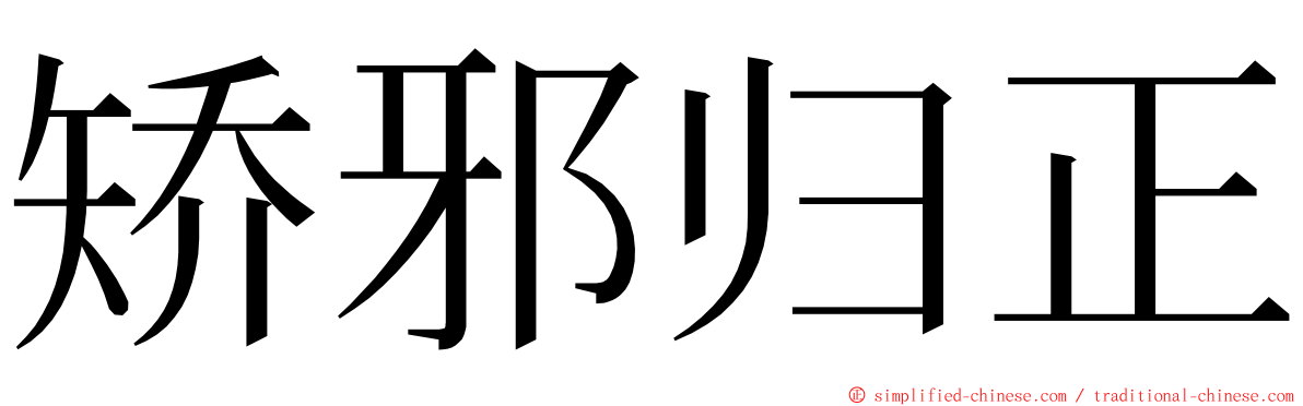 矫邪归正 ming font