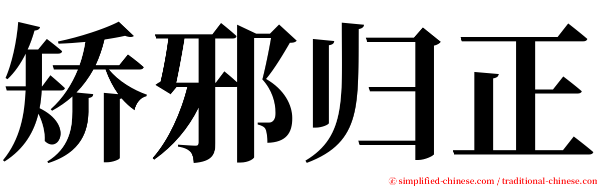 矫邪归正 serif font