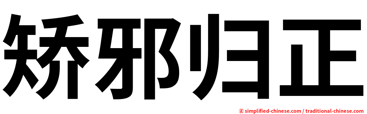 矫邪归正