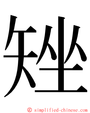 矬 ming font