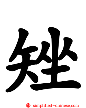 矬