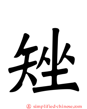 矬