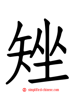 矬