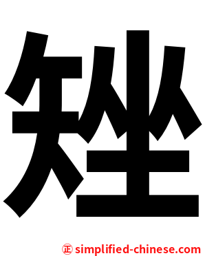 矬