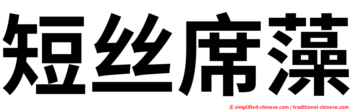 短丝席藻