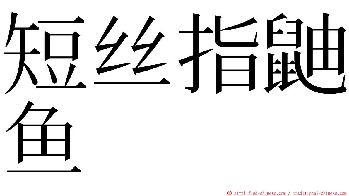 短丝指鼬鱼 ming font