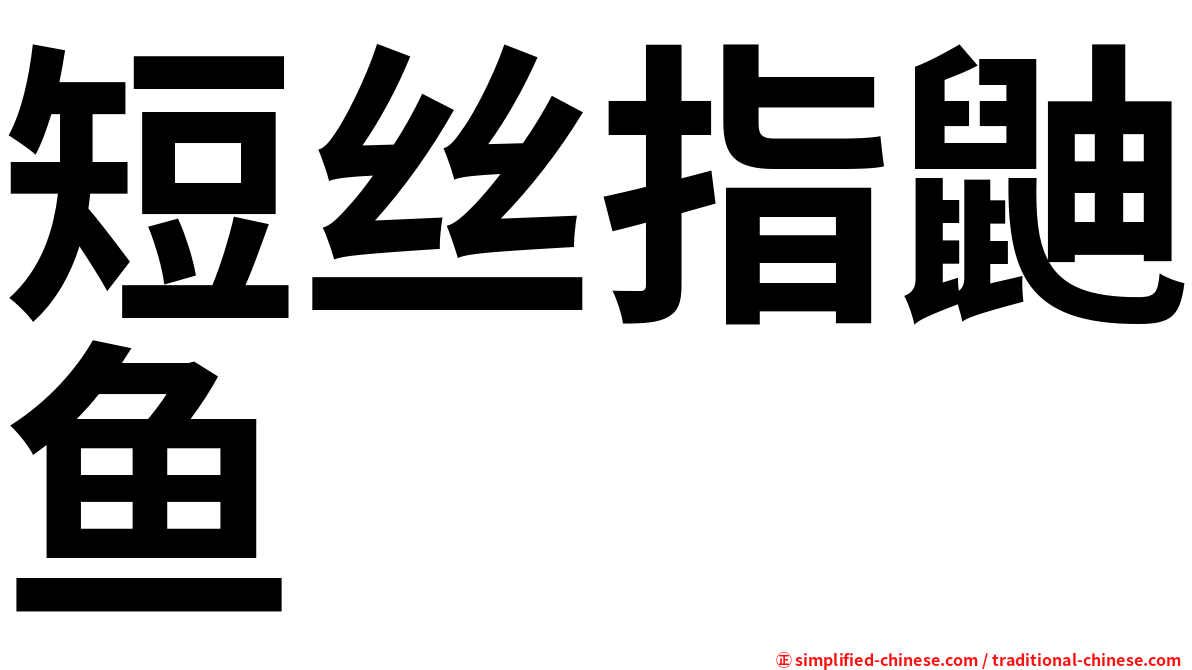 短丝指鼬鱼